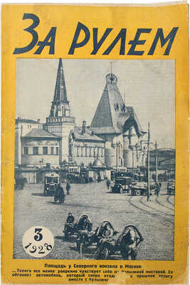 За рулем. Ежемесячный журнал Всероссийского общества «Автодор». 1928. № 3. М., 1928.